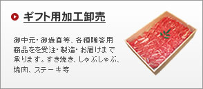 ギフト用加工卸売