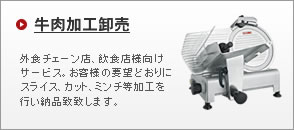 牛肉加工卸売