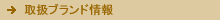 取扱ブランド情報